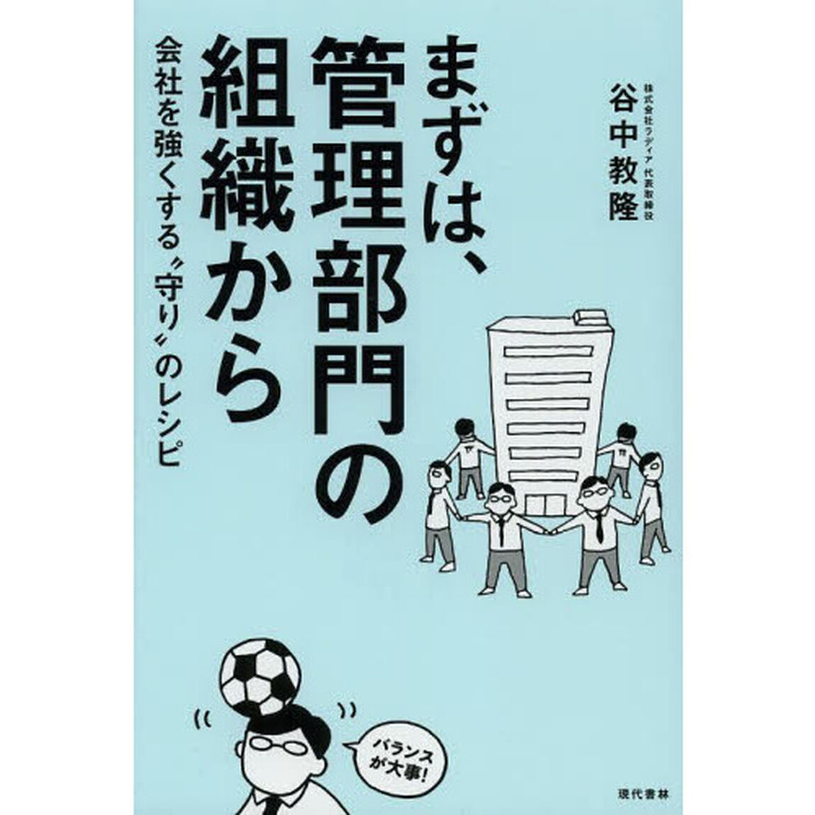 まずは、管理部門の組織から
