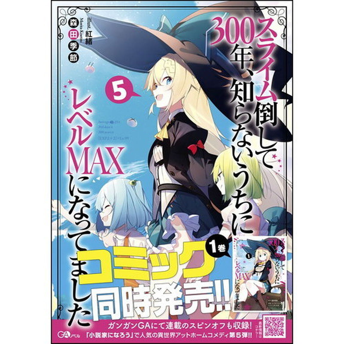 スライム倒して３００年、知らないうちにレベルＭＡＸになってました　５