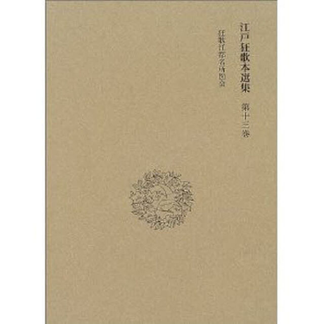 江戸狂歌本選集　第１３巻