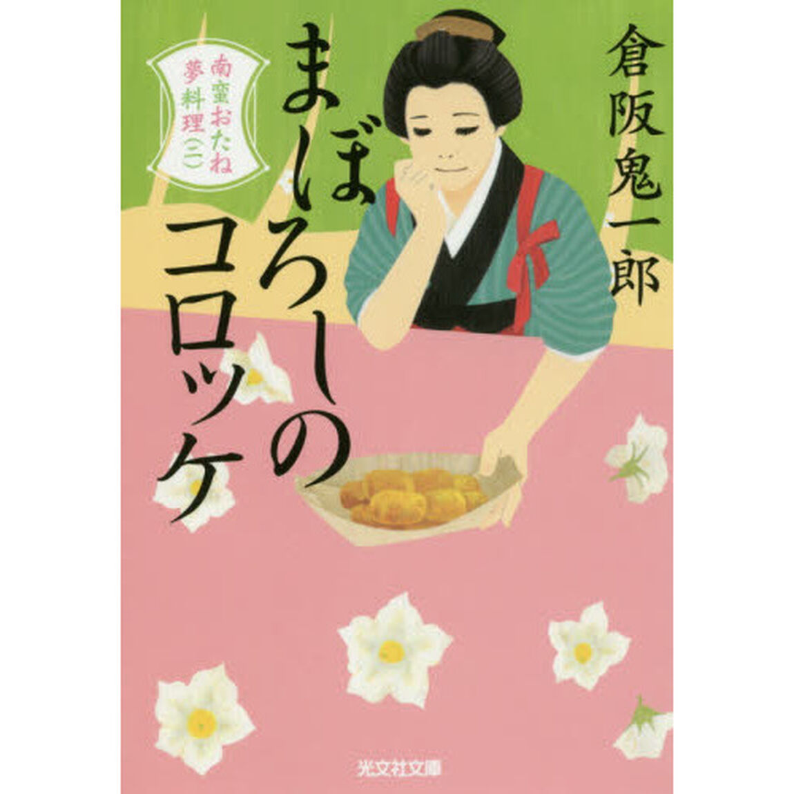 まぼろしのコロッケ　文庫書下ろし／長編時代小説