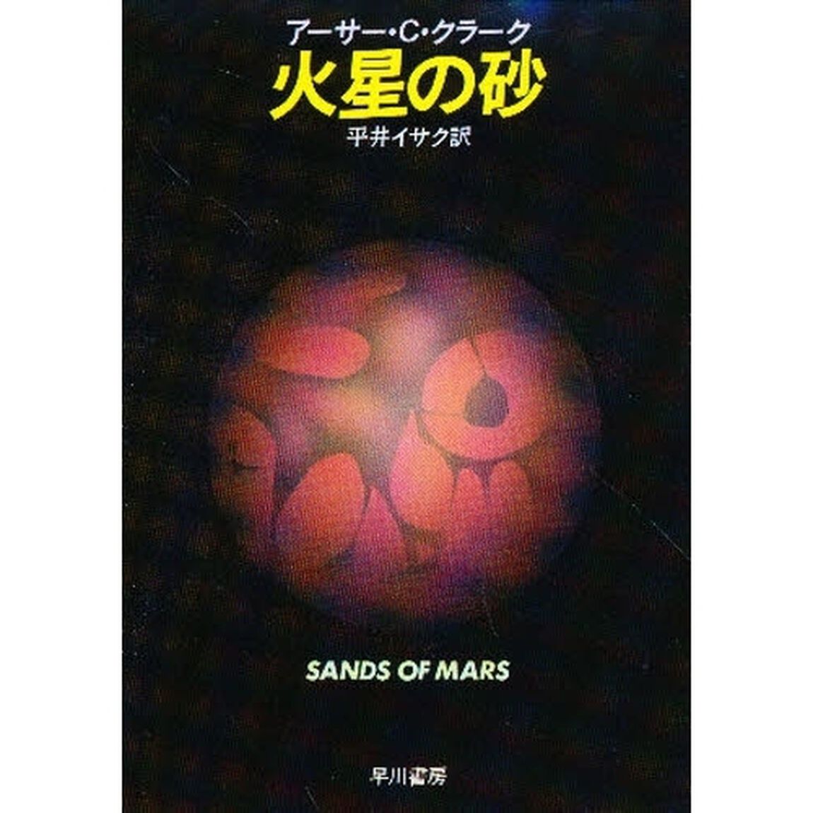 火星の砂