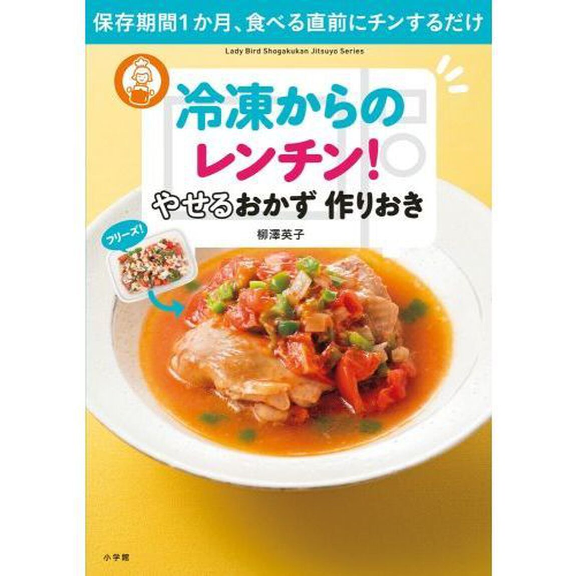 冷凍からのレンチン! やせるおかず 作りおき: 保存期間1か月、食べる直前にチンするだけ (小学館実用シリーズ LADY BIRD)