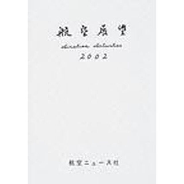 航空展望　平成１４年度版
