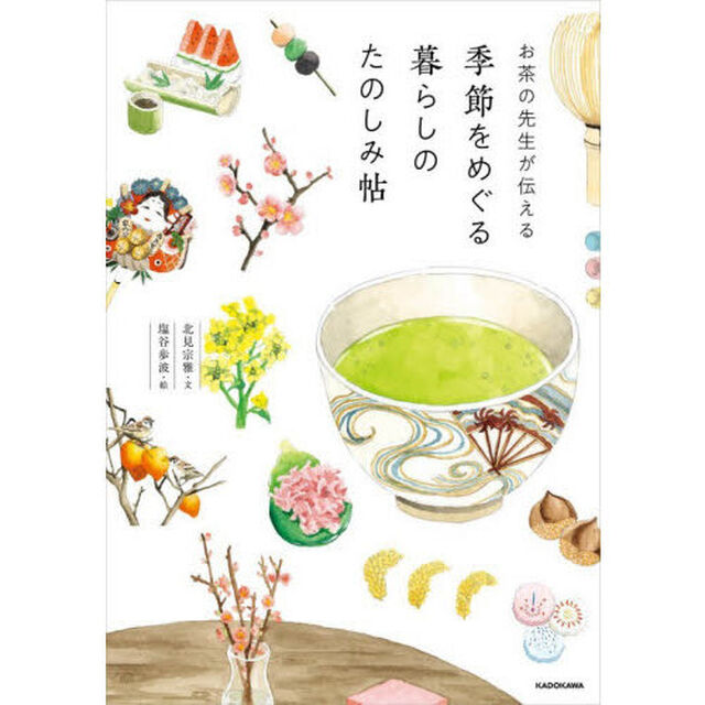 お茶の先生が伝える季節をめぐる暮らしのたのしみ帖