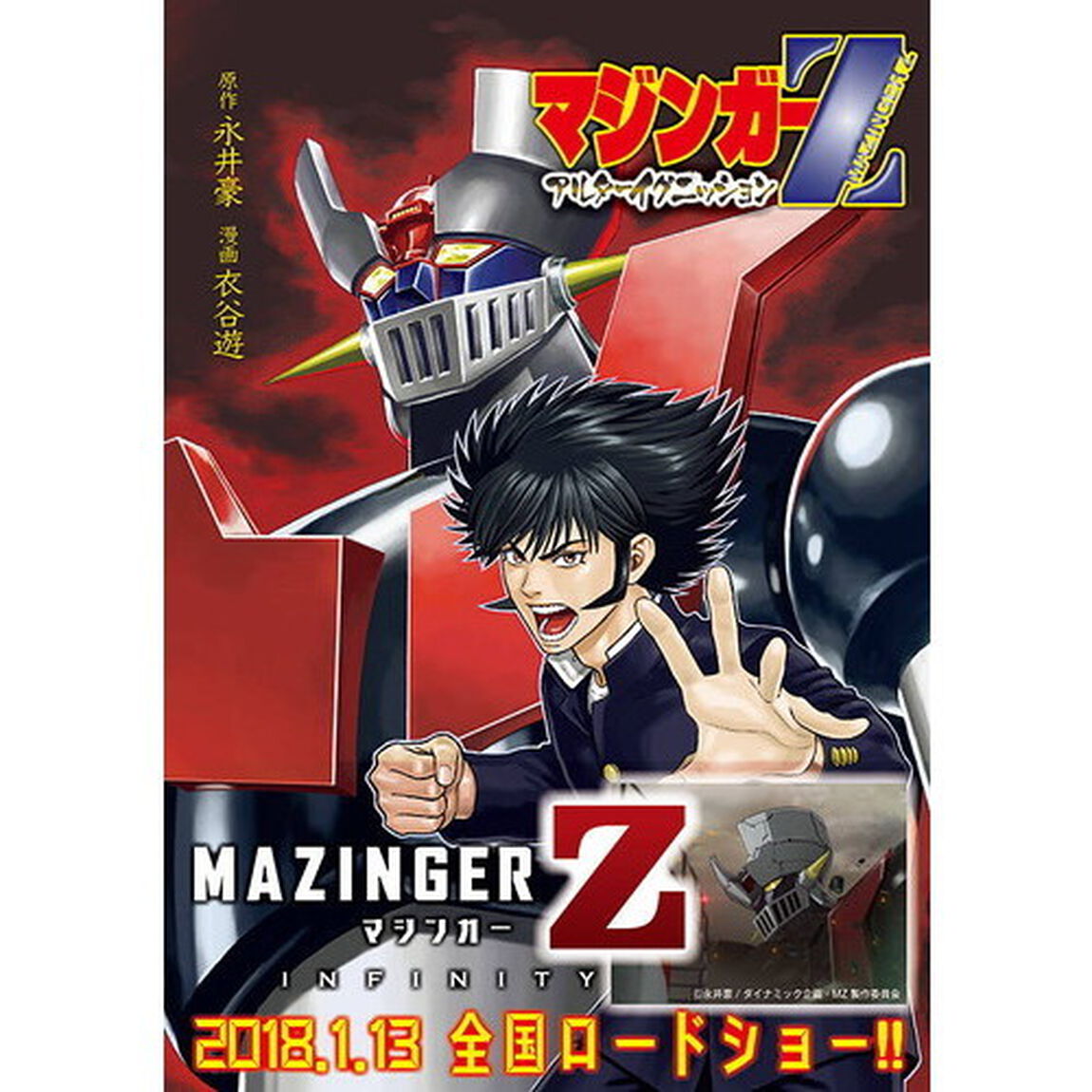 マジンガーＺアルターイグニッション