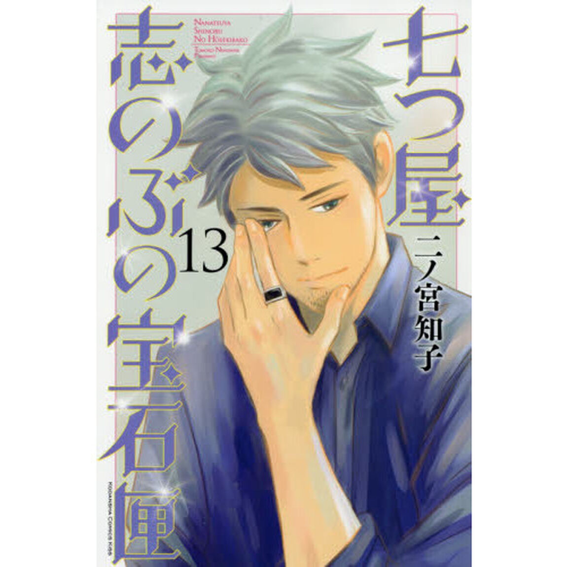 七つ屋志のぶの宝石匣 13