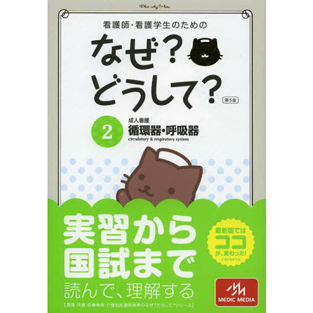 看護師・看護学生のためのなぜ?どうして? 2 成人看護 循環器・呼吸器 (看護・栄養・医療事務・介護他医療関係者のなぜ?どうして?シリーズ)「第５版」「循環器・呼吸器　成人看護」
