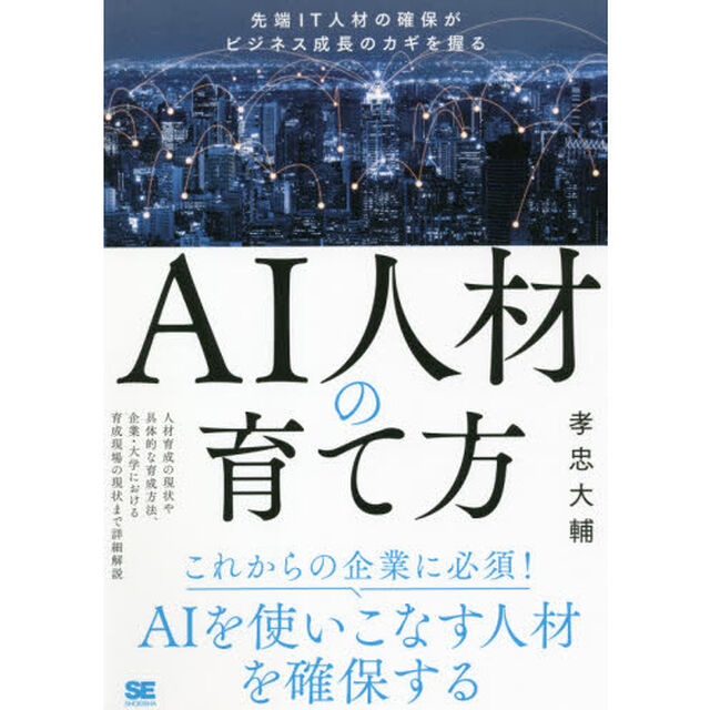 ＡＩ人材の育て方　先端ＩＴ人材の確保がビジネス成長のカギを握る