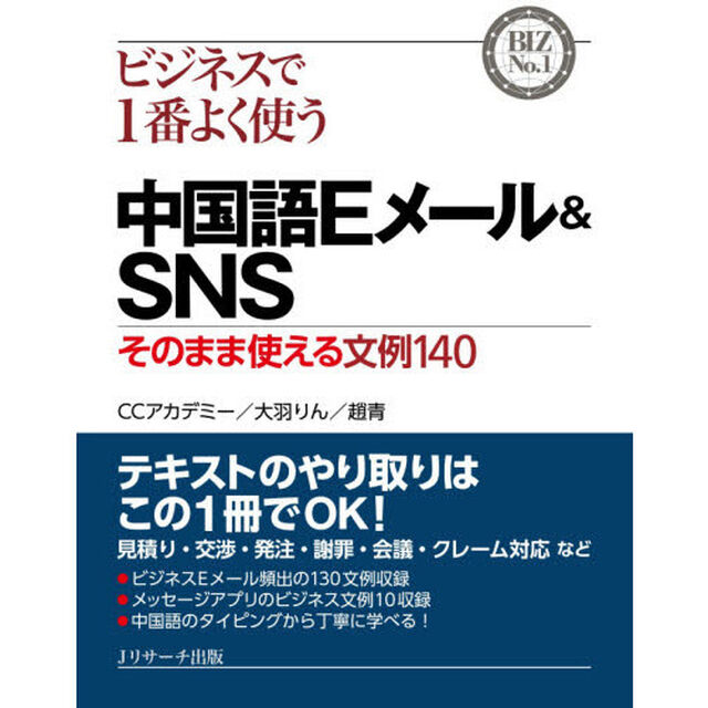 ビジネスで１番よく使う中国語Ｅメール＆ＳＮＳ　そのまま使える文例１４０