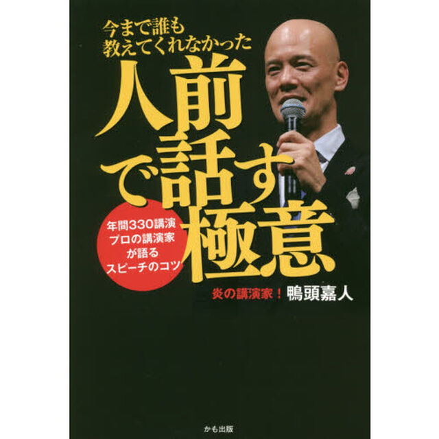 今まで誰も教えてくれなかった人前で話す極意 〜年間330講演 プロの講演家が語るスピーチのコツ〜