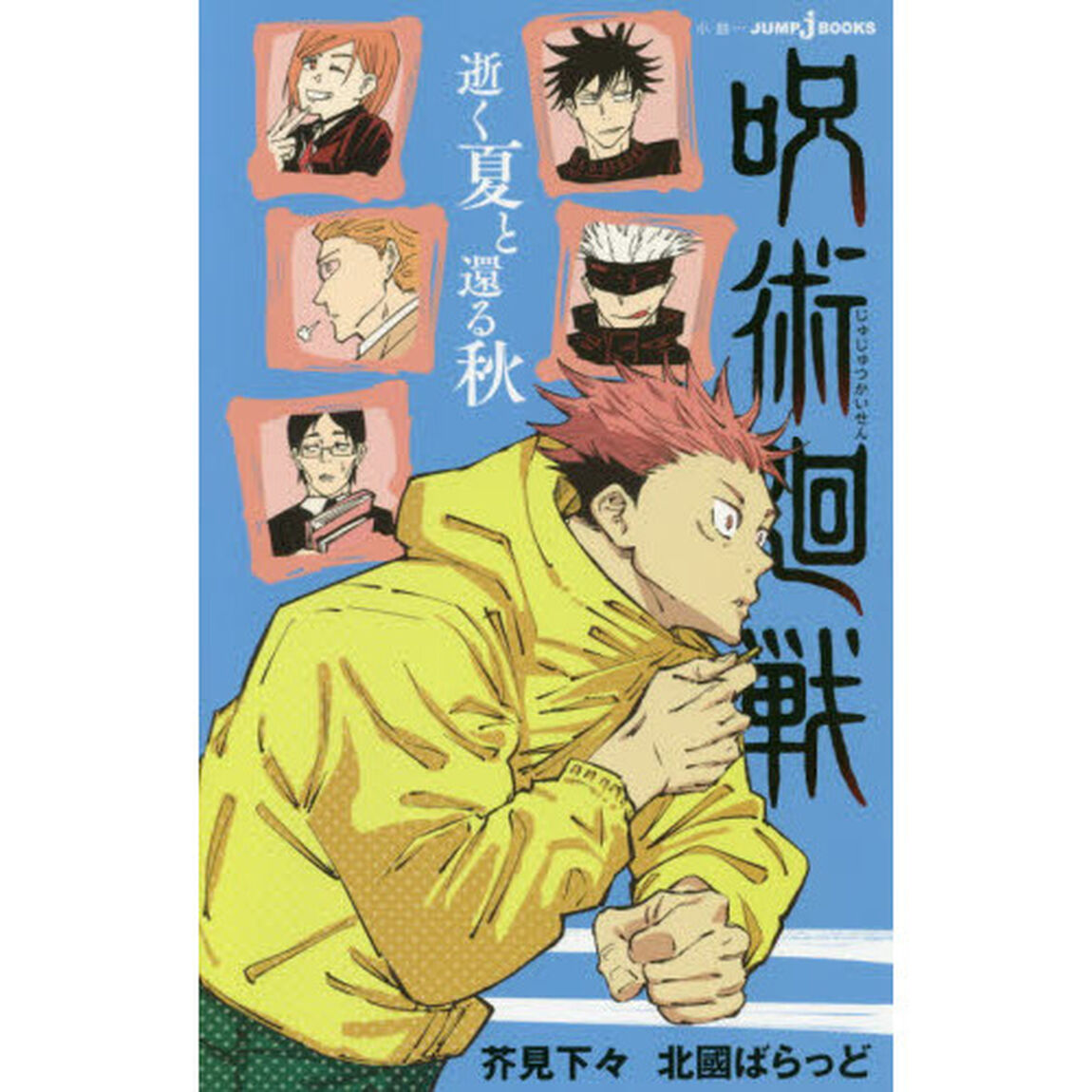 呪術廻戦　逝く夏と還る秋