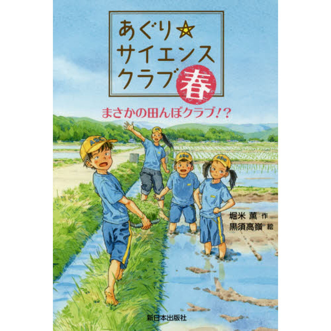 あぐり☆サイエンスクラブ：春　まさかの田んぼクラブ！？