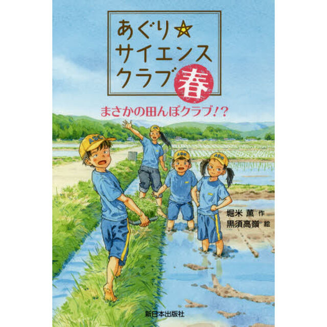 あぐり☆サイエンスクラブ：春　まさかの田んぼクラブ！？
