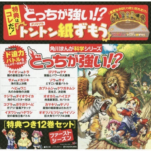 どっちが強い!?角川まんが科学シリーズ 特典つき 12巻セット - 通販