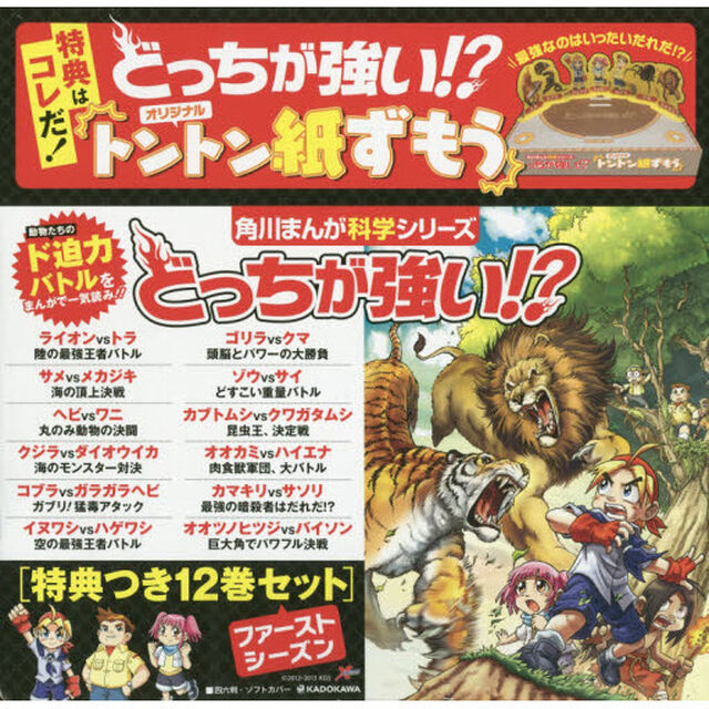 どっちが強い!?角川まんが科学シリーズ　特典つき　12巻セット