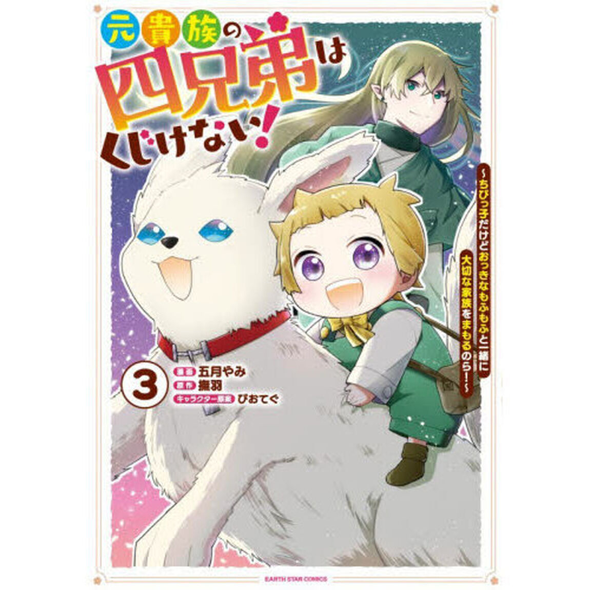 元貴族の四兄弟はくじけない！　ちびっ子だけどおっきなもふもふと一緒に大切な家族をまもるのら！　３