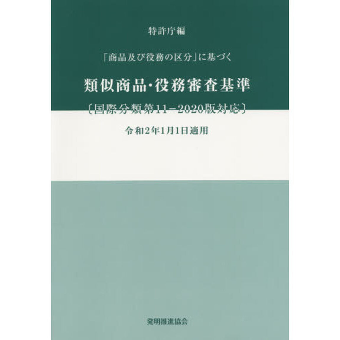 「商品及び役務の区分」に基づく類似商品・役務審査基準「改訂第１９版」