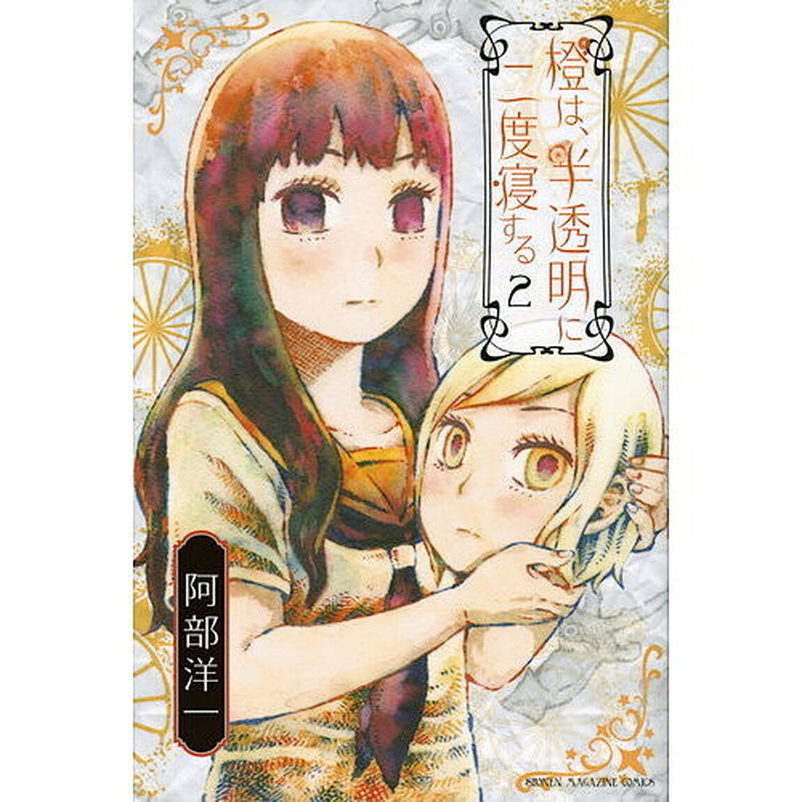橙は、半透明に二度寝する　２