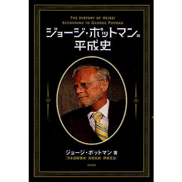 ジョージ・ポットマンの平成史