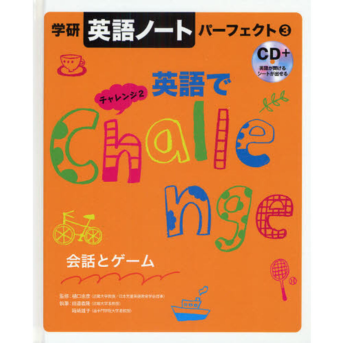 学研英語ノートパーフェクト　３「英語でチャレンジ　会話とゲーム　２」