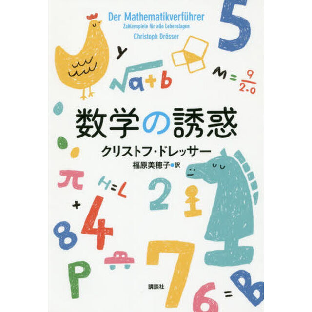 数学の誘惑