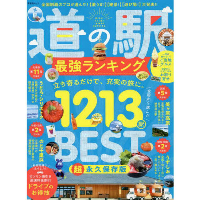 道の駅最強ランキング