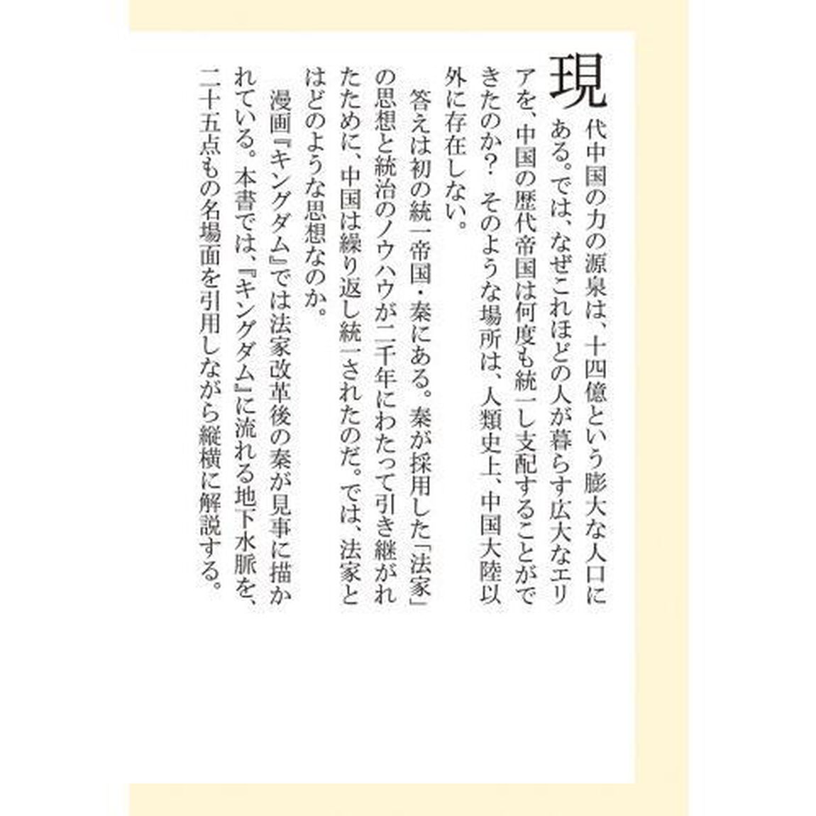 始皇帝中華統一の思想　『キングダム』で解く中国大陸の謎