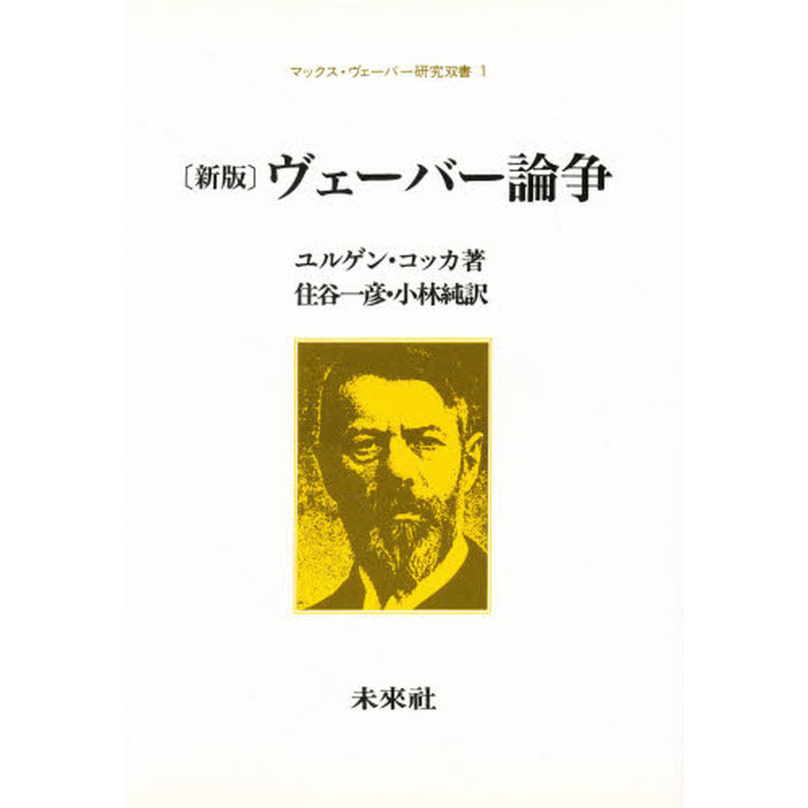 ヴェーバー論争「新版」
