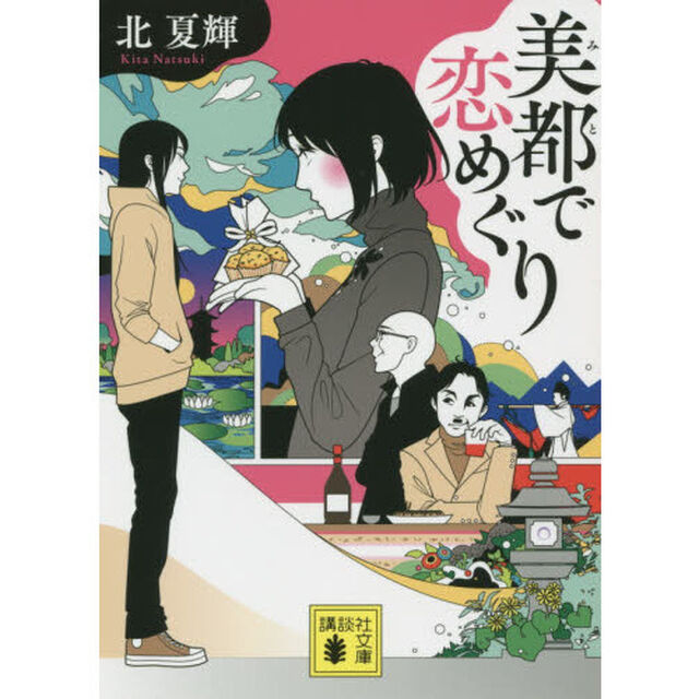 美都で恋めぐり