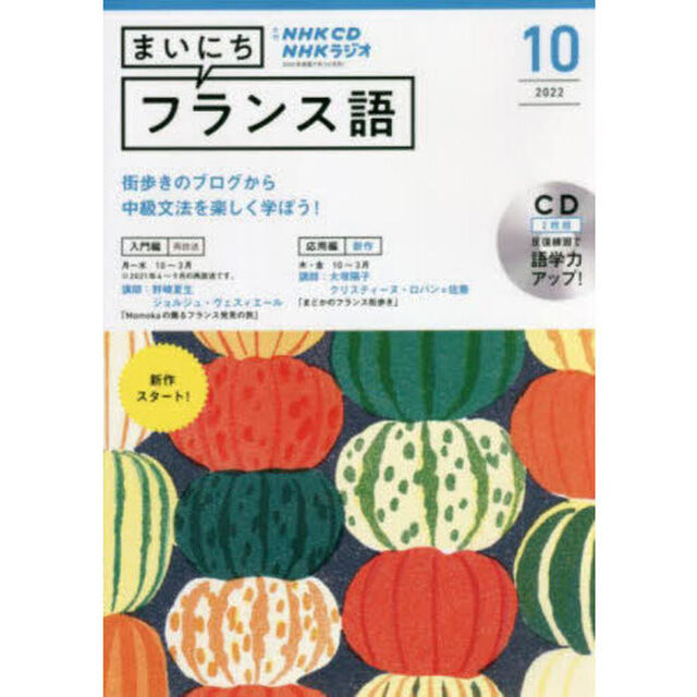 ＣＤ　ラジオまいにちフランス語　１０月号