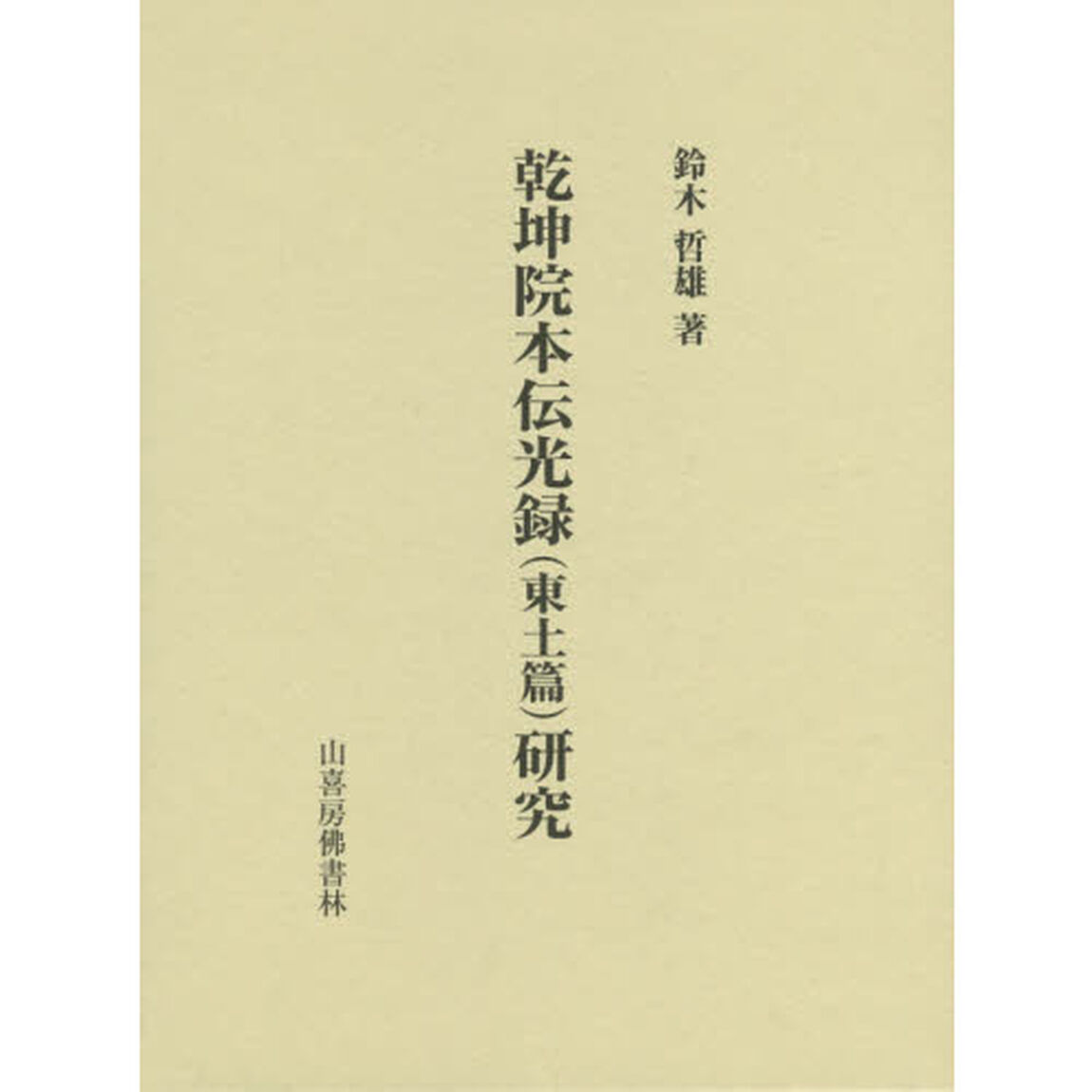 乾坤院本『伝光録』〈東土篇〉研究