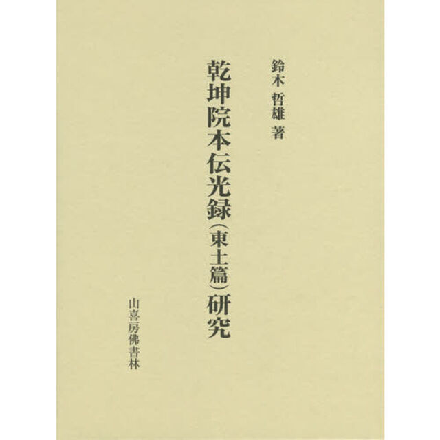 乾坤院本『伝光録』〈東土篇〉研究
