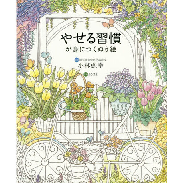 やせる習慣が身につくぬり絵