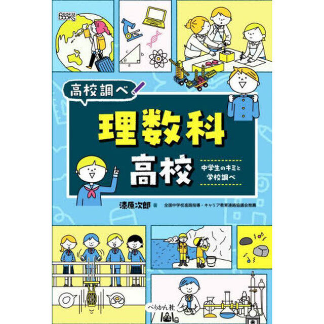 理数科高校　中学生のキミと学校調べ