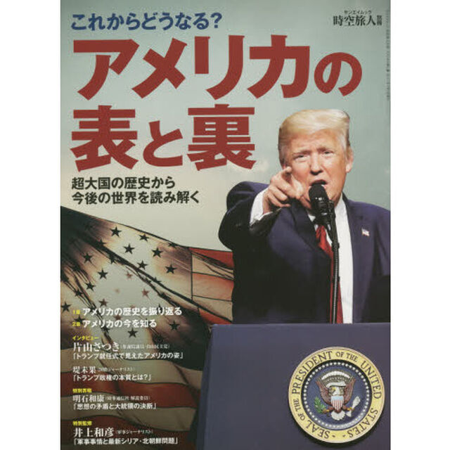 アメリカの表と裏　これからどうなる？　超大国の歴史から今後の世界を読み解く