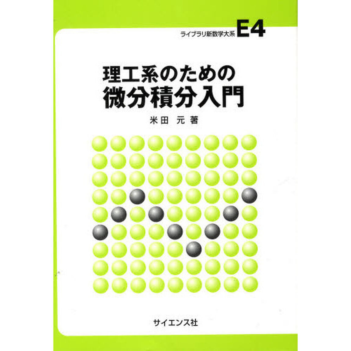 理工系のための微分積分入門