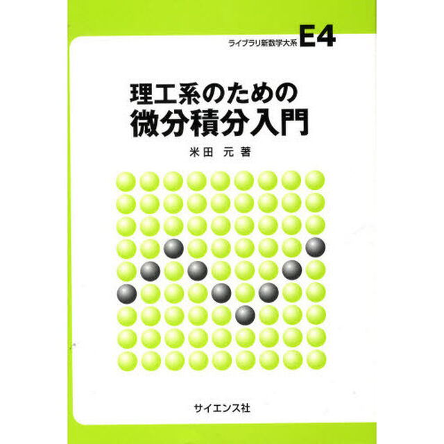 理工系のための微分積分入門
