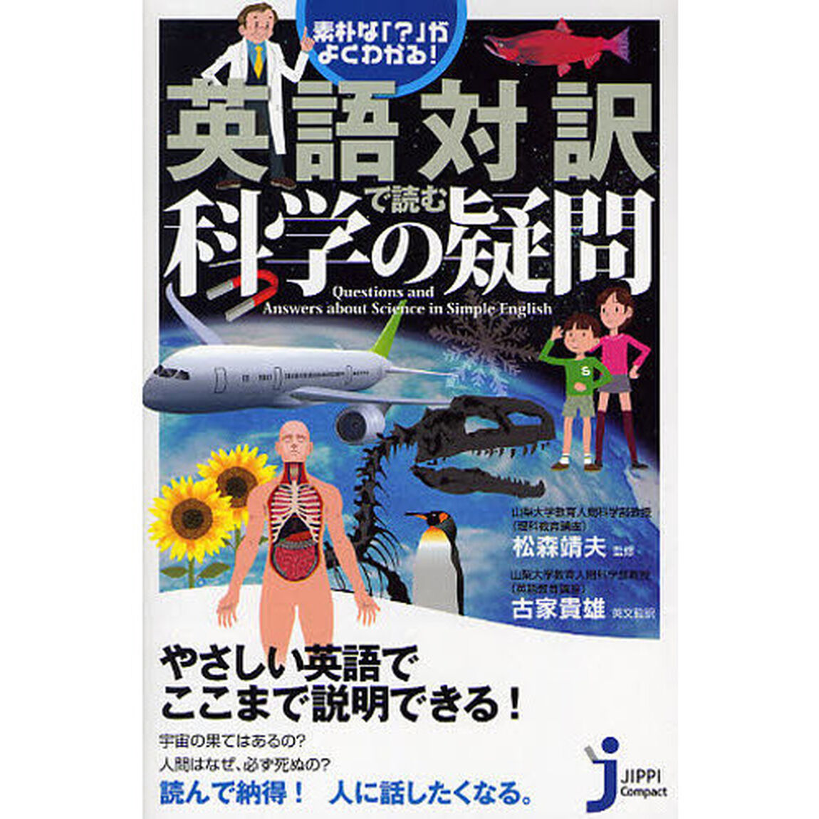 英語対訳で読む科学の疑問　素朴な「？」がよくわかる！