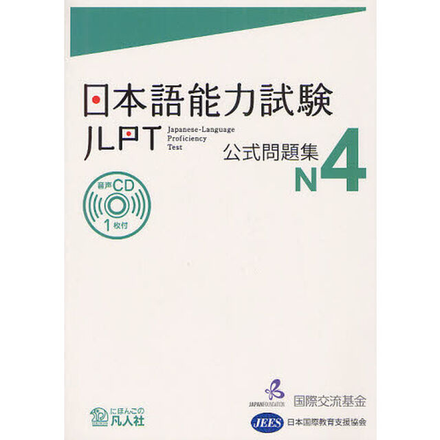 日本語能力試験公式問題集Ｎ４