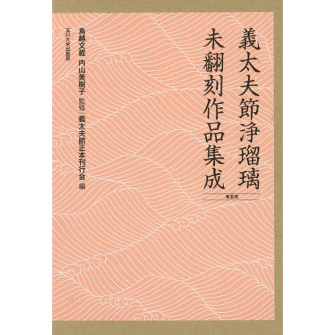義太夫節浄瑠璃未翻刻作品集成　第５期　１０巻セット