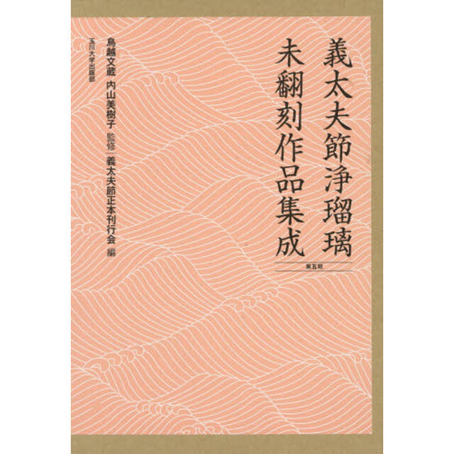義太夫節浄瑠璃未翻刻作品集成　第５期　１０巻セット