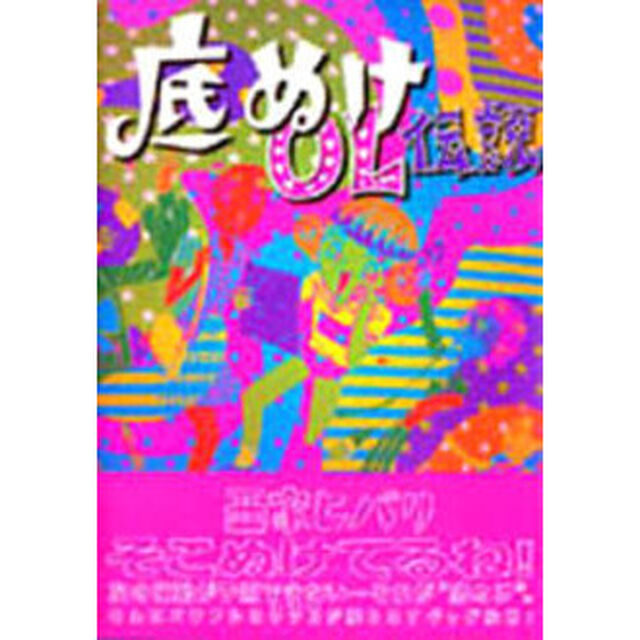 底ぬけＯＬ伝説