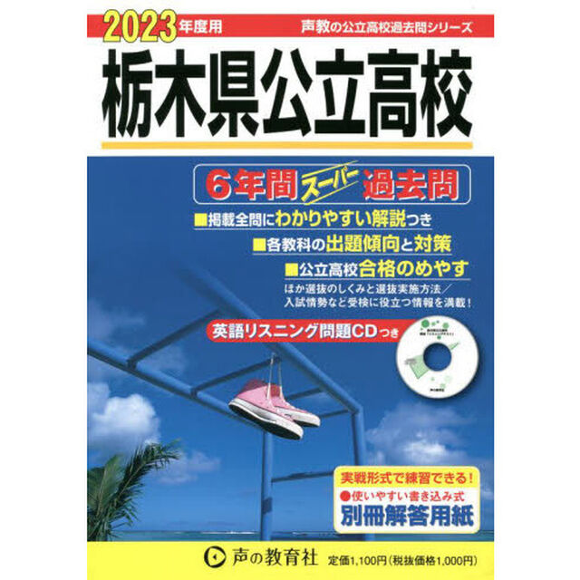 栃木県公立高校　６年間スーパー過去問
