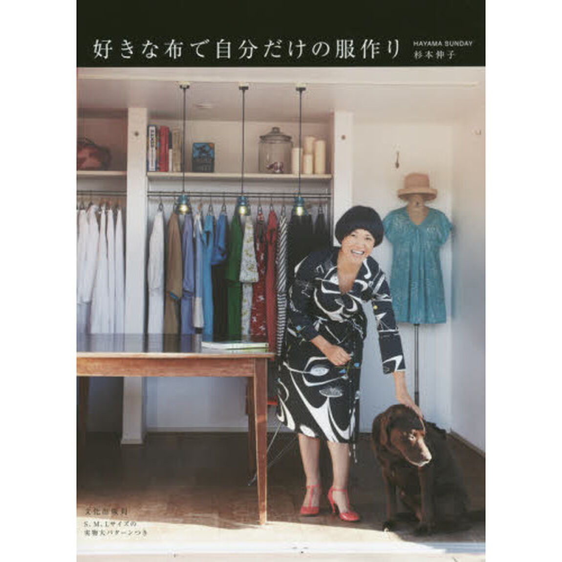 好きな布で自分だけの服作り