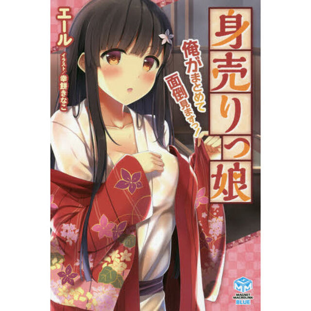身売りっ娘　俺がまとめて面倒見ますっ！