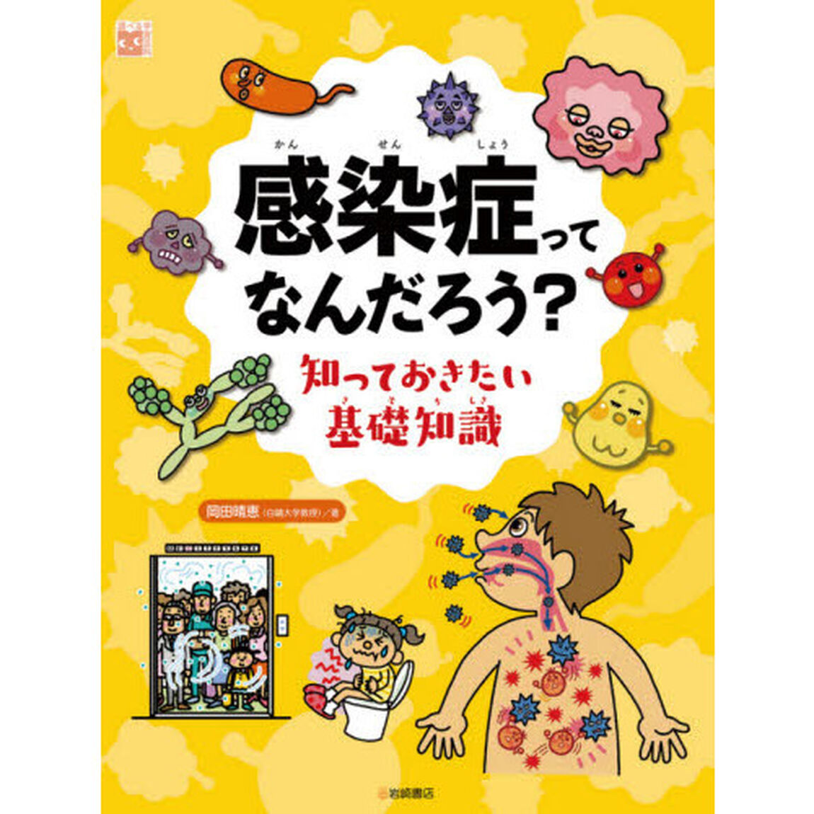感染症ってなんだろう？　知っておきたい基礎知識