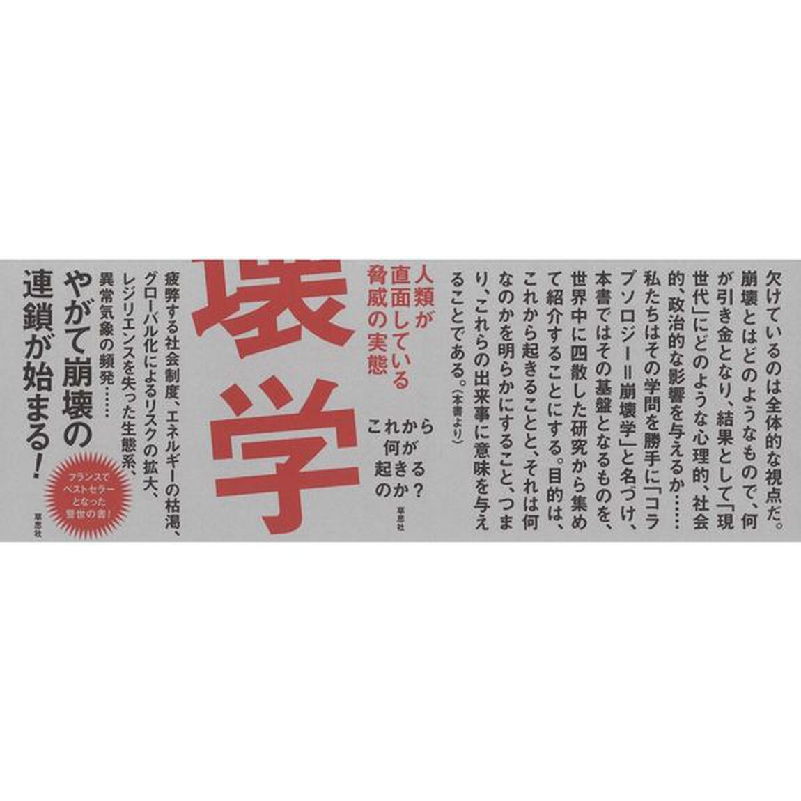 崩壊学　人類が直面している脅威の実態