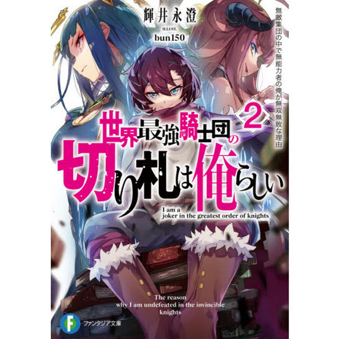 世界最強騎士団の切り札は俺らしい　無敵集団の中で無能力者の俺が無双無敗な理由　２