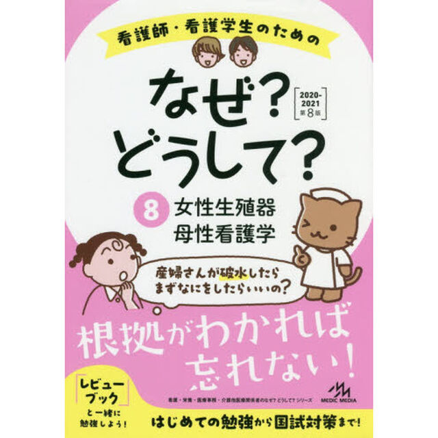 看護師・看護学生のためのなぜ？どうして？　８「第８版」「女性生殖器／母性看護学」