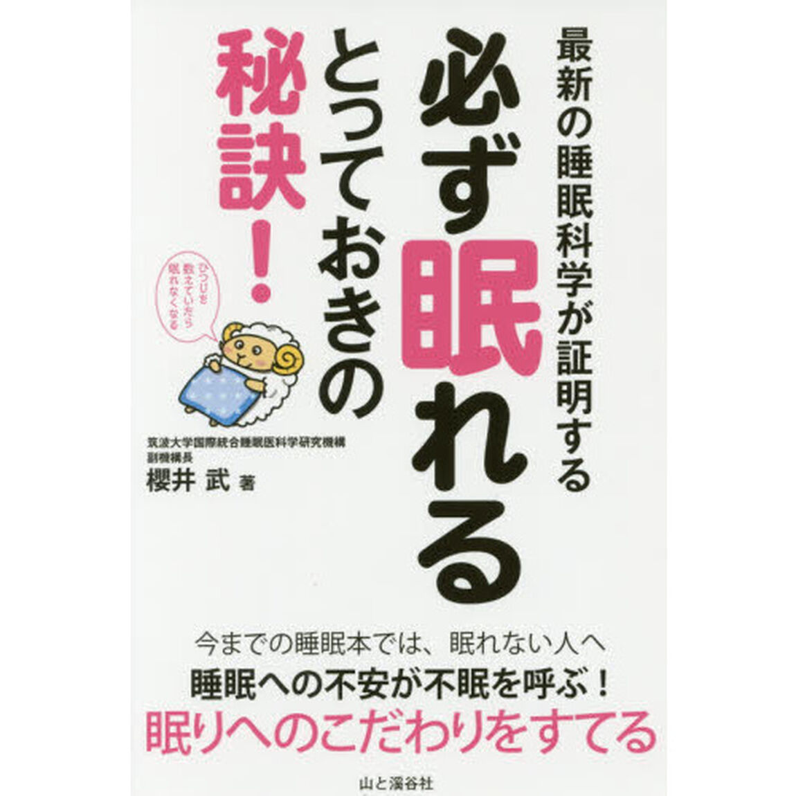 必ず眠れるとっておきの秘訣! 最新の睡眠科学が証明する~今までの睡眠本では眠れない人へ